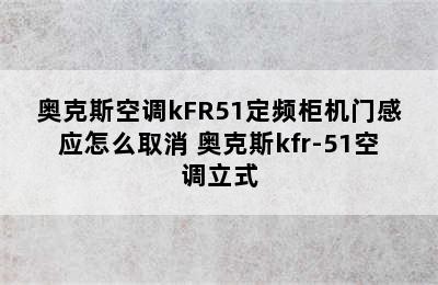 奥克斯空调kFR51定频柜机门感应怎么取消 奥克斯kfr-51空调立式